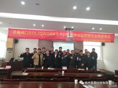 <b>圣泰閥門SOLIDWORKS PDM研發(fā)創(chuàng)新管理平臺啟動會議</b>