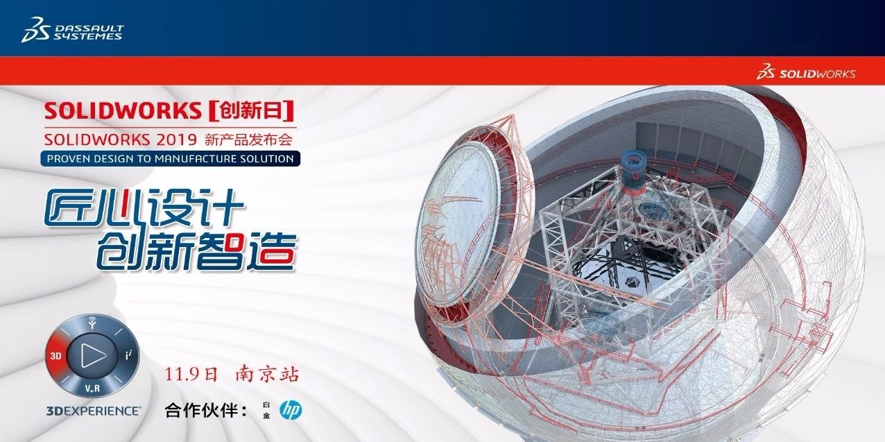 SOLIDWORKS 2019創(chuàng)新日南京站活動圓滿結(jié)束！